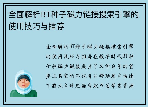 全面解析BT种子磁力链接搜索引擎的使用技巧与推荐